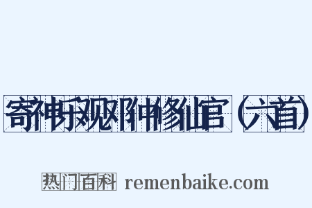 寄神乐观邓仲修仙官（六首）是什么意思的图片